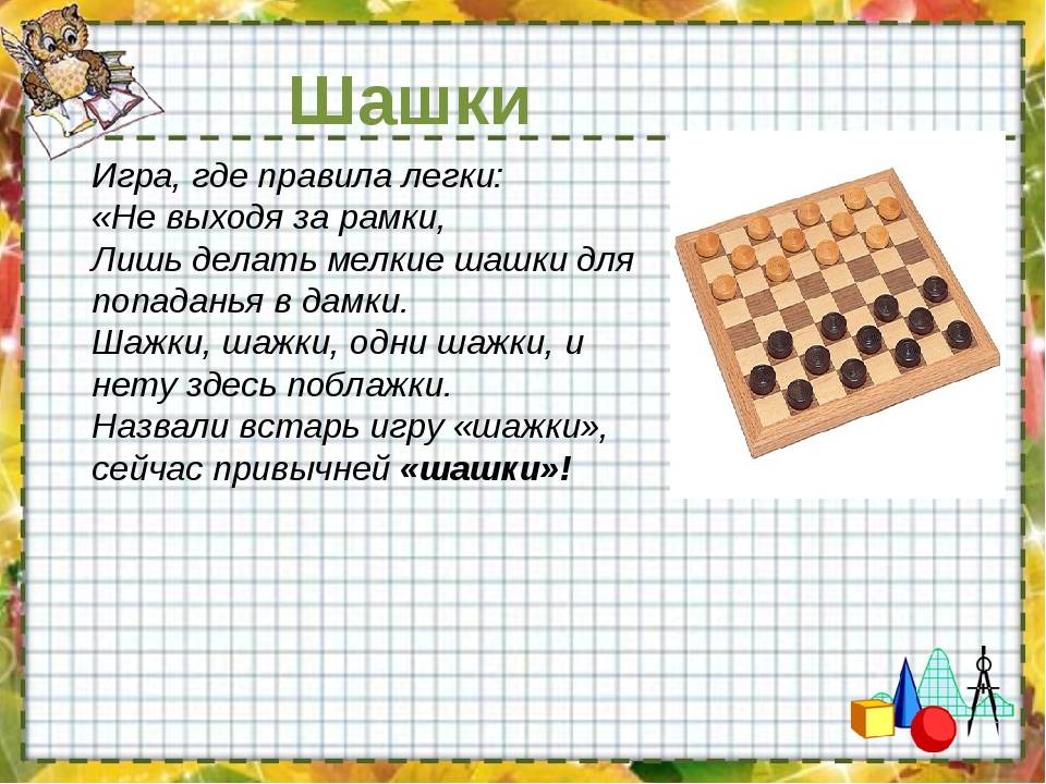 Как поэтапно играть в русские шашки: правила для начинающих детей