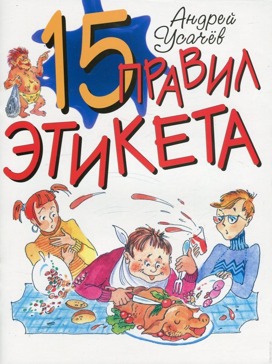 Правила этикета для детей школьного возраста: этика поведения для ...