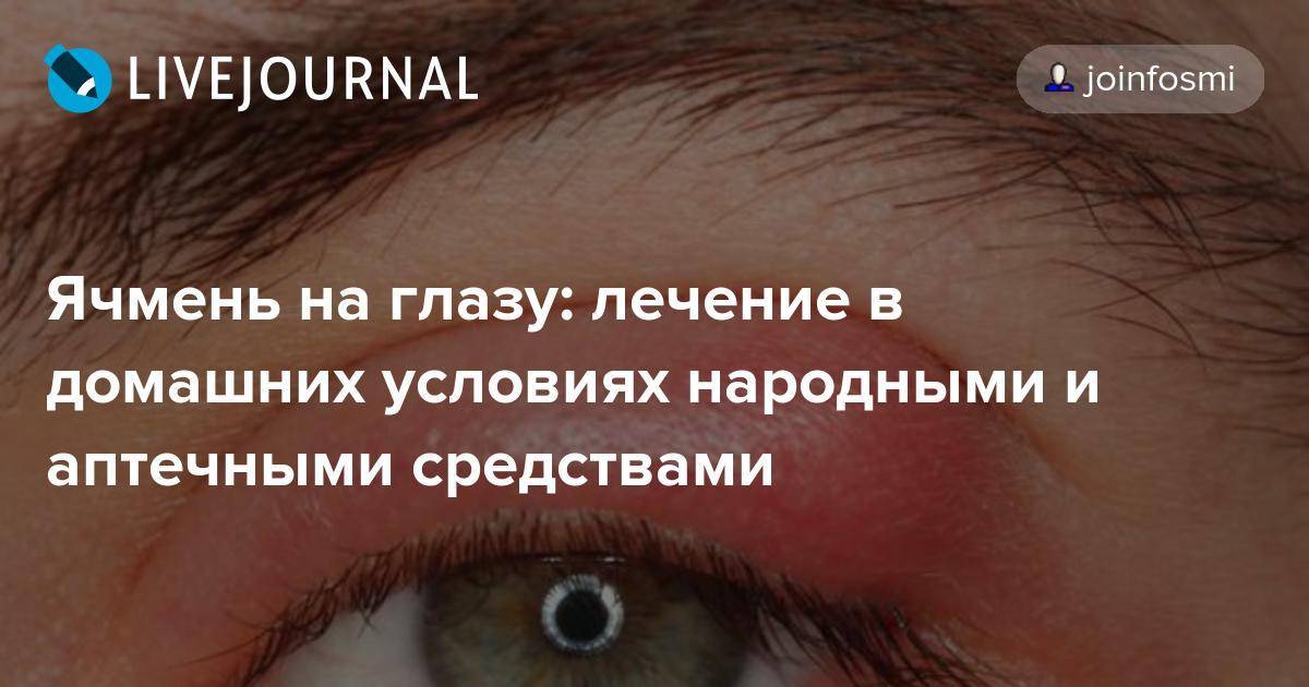 Народные средства от ячменя. Ячмень на глазу у ребенка психосоматика. Ячмень на глазу презентация.