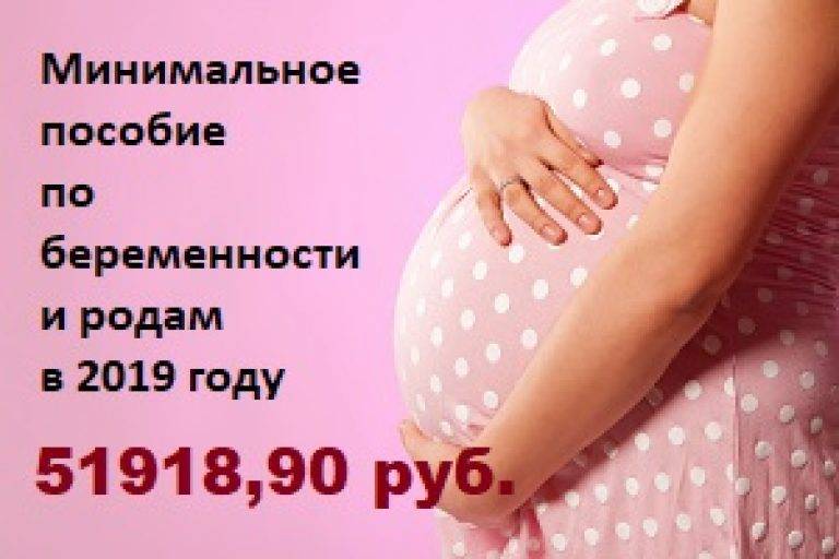 Пособие по бир в 2024 году. Пособие по беременности и родам. Пособие по беременности и родам 2019. Пособие по беременности и родам в 2023. Минимальный по беременности и родам.