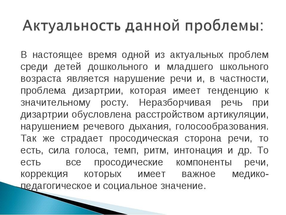 Дизартрия у детей. Просодическая сторона речи при дизартрии. Стертая дизартрия актуальность. Стертая дизартрия симптоматика. Стертая форма дизартрии у детей дошкольного возраста.