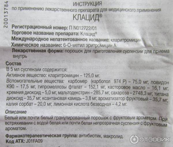 Антибиотик клацид: инструкция по применению, цена, отзывы для детей. аналоги - medside.ru