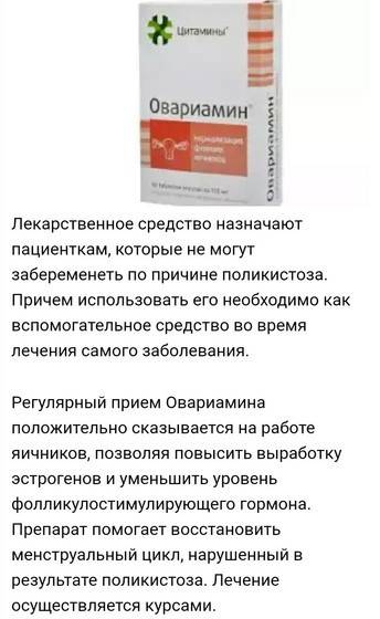 Овариамин при планировании беременности: инструкция по применению