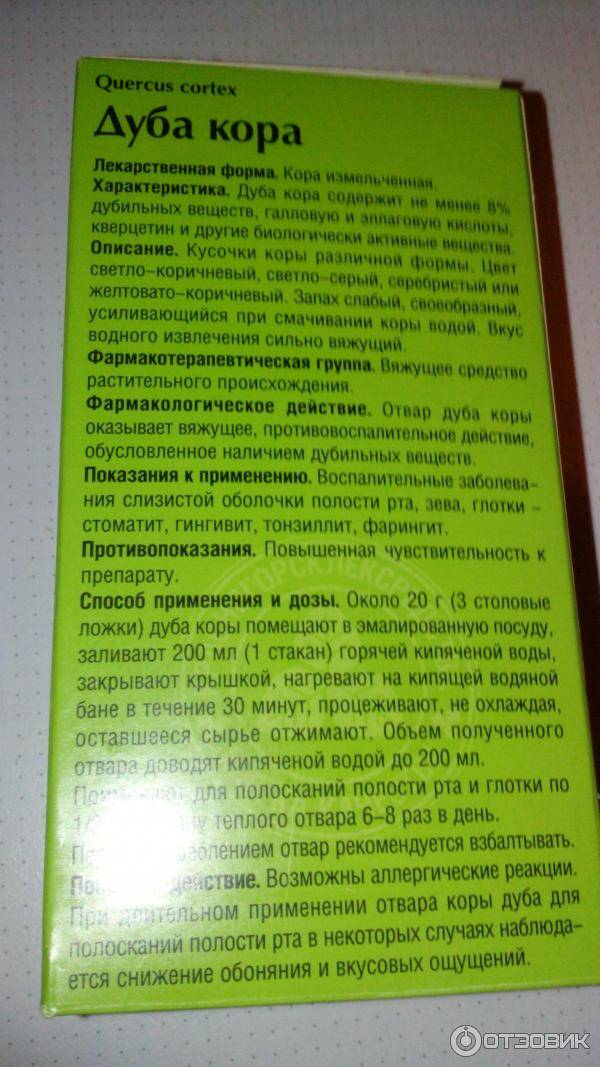 Настой дуба. Кора дуба Красногорсклексредства. Отвар коры дуба применяется. Отвар коры дуба препарат. Кора дуба относится к группе препаратов.