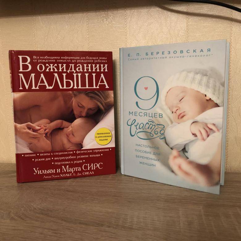 Книги для будущих мам. Книги про беременность. Книжка для беременных. Книги для беременных. Лучшие книги для беременных.