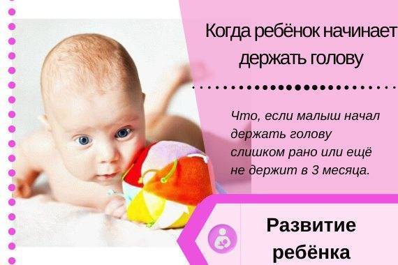 Когда ребенок начинает держать голову самостоятельно