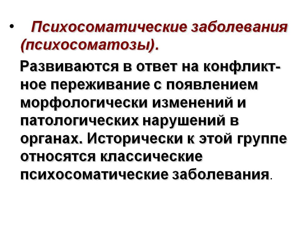 Расстройство психосоматики. Функциональные психосоматические расстройства. Психосоматичекиезабоеания. Психосоматические теории. Психосоматические забо.