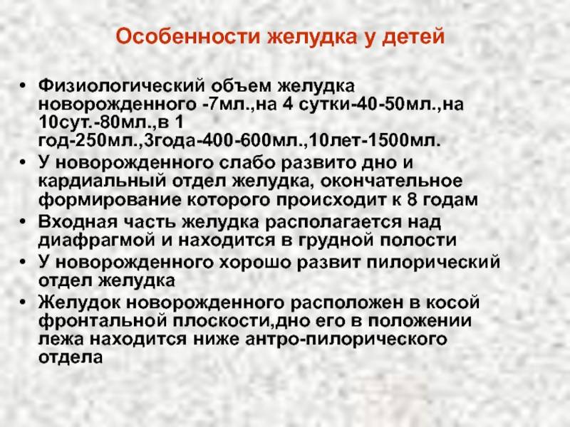 Желудок новорожденного. Объем желудка новорожденного. Емкость желудка у новорожденного. Объем желудка у новорожденного мл. Желудок новорожденного объем по неделям.