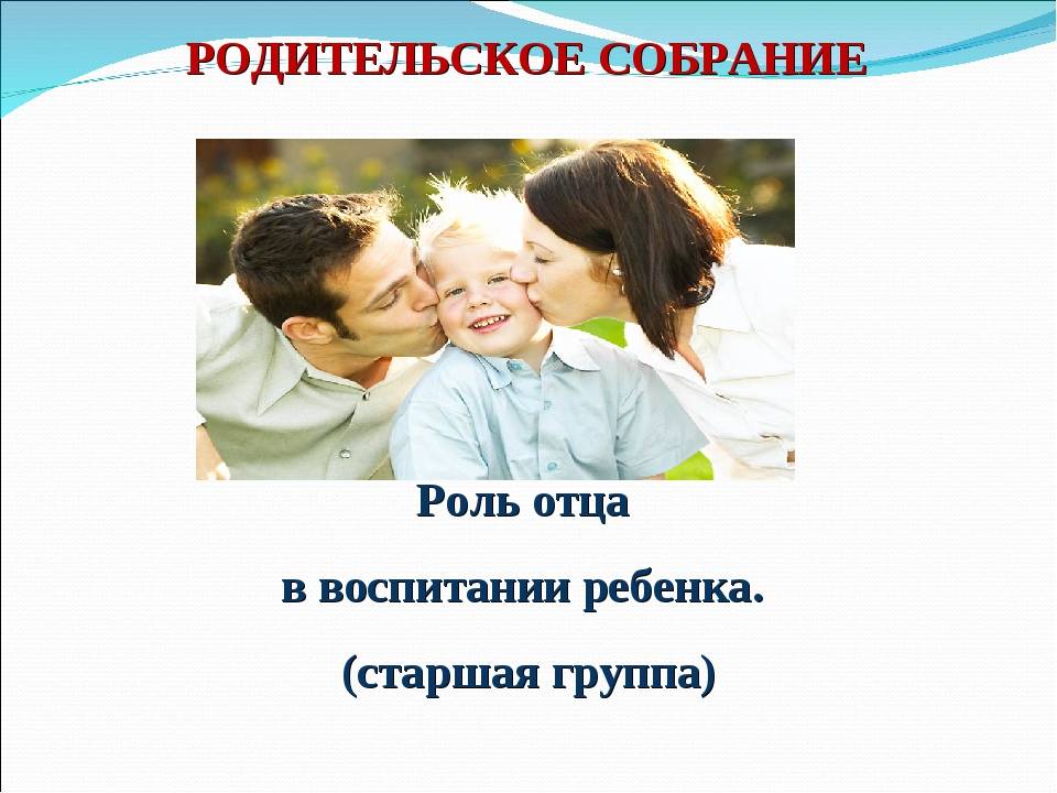 Родительское воспитание в семье. Роль отца в семье. Папа в воспитании детей. Роль папы в воспитании ребенка. Роль отца в семейном воспитании.