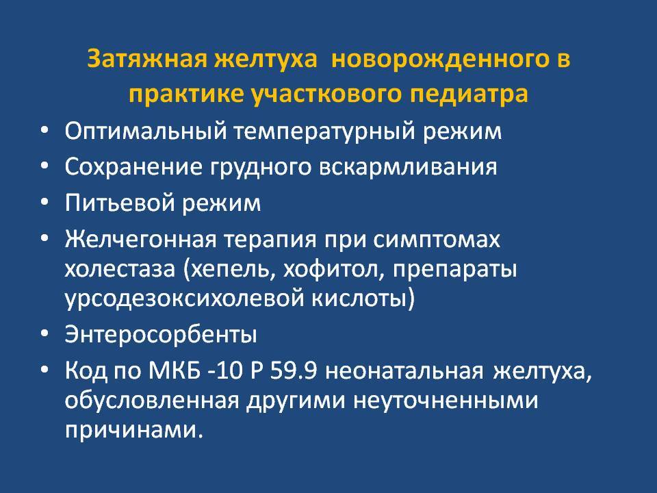 Когда проходит желтушка у новорожденных. Затянувшаяся неонатальная желтуха. Затяжная желтуха новорожденных. Желтуха новорожденного затяжная. Желтуха у новорожденных причины.