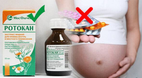 Ротокан при беременности: инструкция по применению. можно ли полоскать горло ротоканом во время беременности