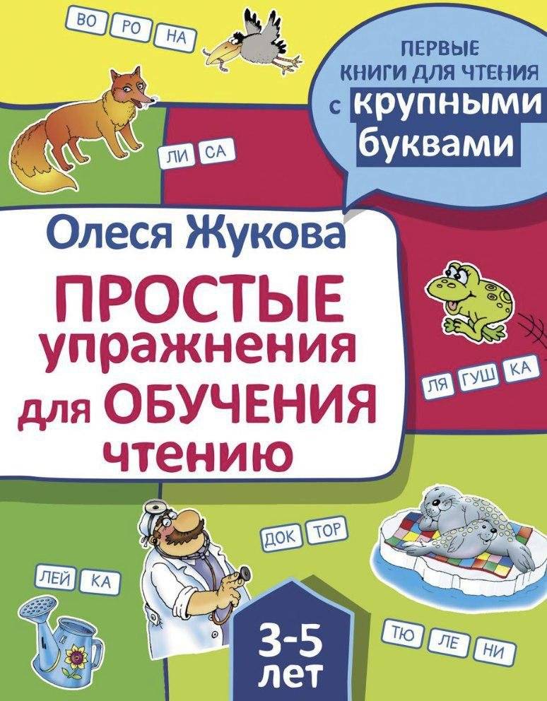 Жукова обучение чтению дошкольников