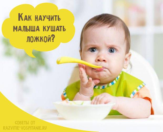 Как научить ребенка кушать ложкой самостоятельно?