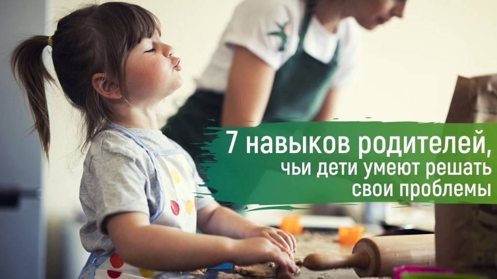 7 навыков родителей самостоятельных детей