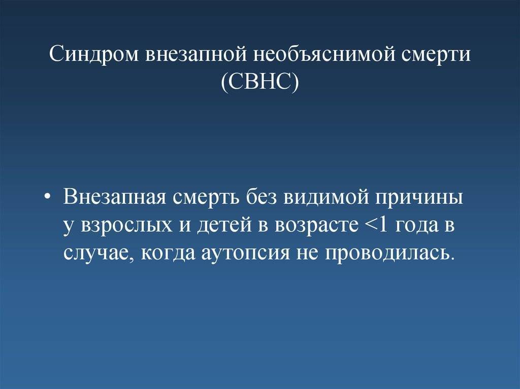 Синдром внезапной детской смерти (свдс)
