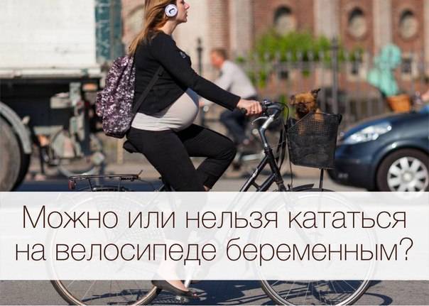 Можно ли беременным кататься на велосипеде или почему нельзя