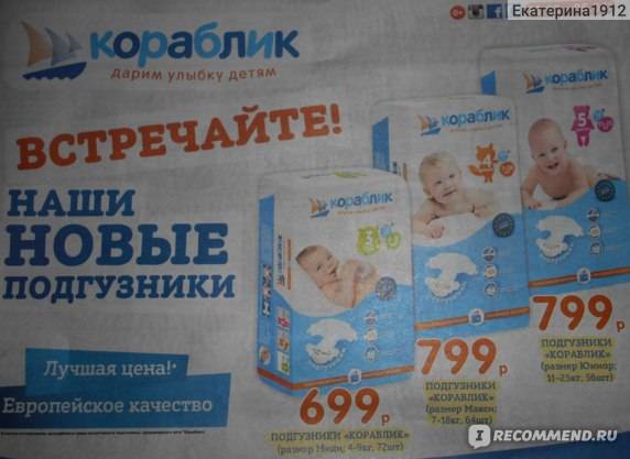 Отзывы подгузники "кораблик" » нашемнение - сайт отзывов обо всем