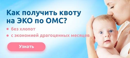Получение квоты на эко по омс  в клинике | клиника "центр эко" в москве