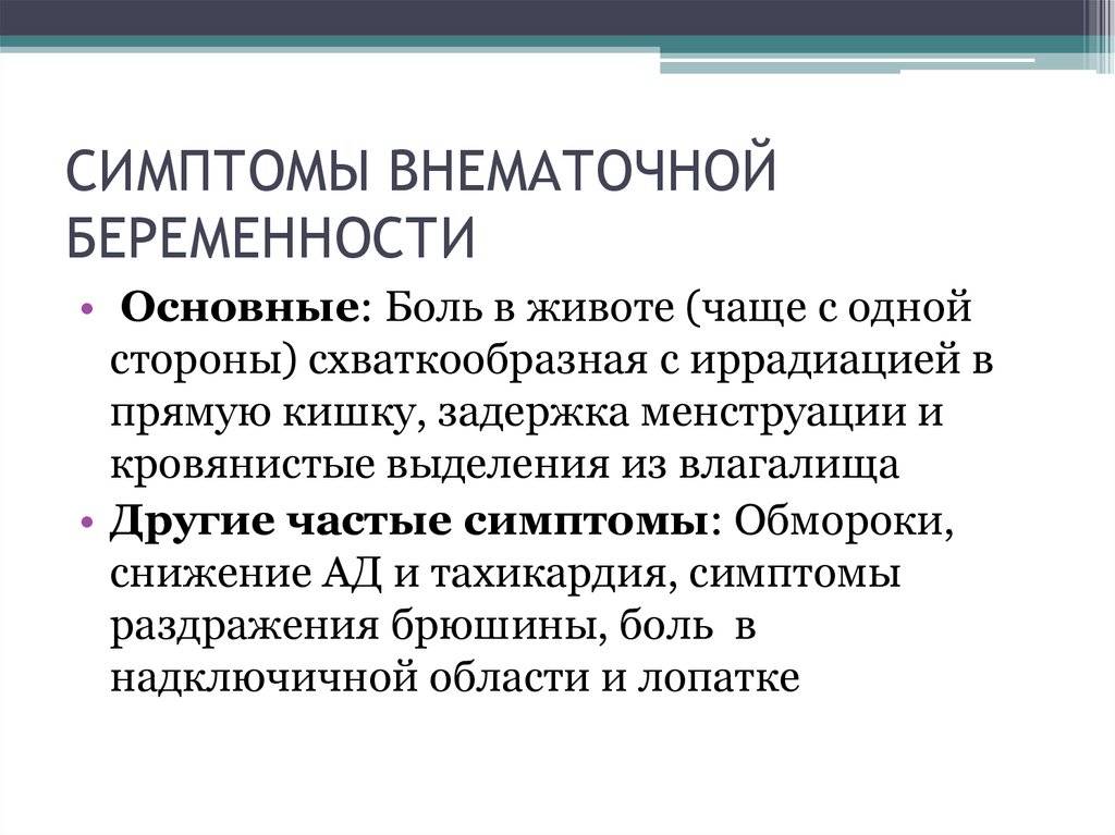 Внематочная беременность: причины, симптомы, диагностика и лечение