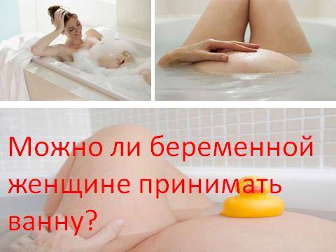 Можно ли принимать нарзанные ванны при беременности