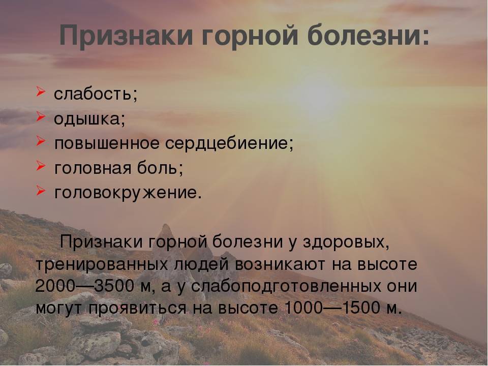 У человека может развиться горная болезнь. Признаки горной болезни. Горная болезнь симптомы. ОБЖ акклиматизация в горной местности. Признаки горной болезни сообщение.