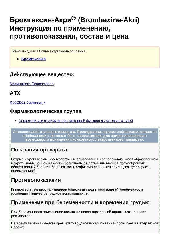 Бромгексин. инструкция по применению. справочник лекарств, медикаментов, бад