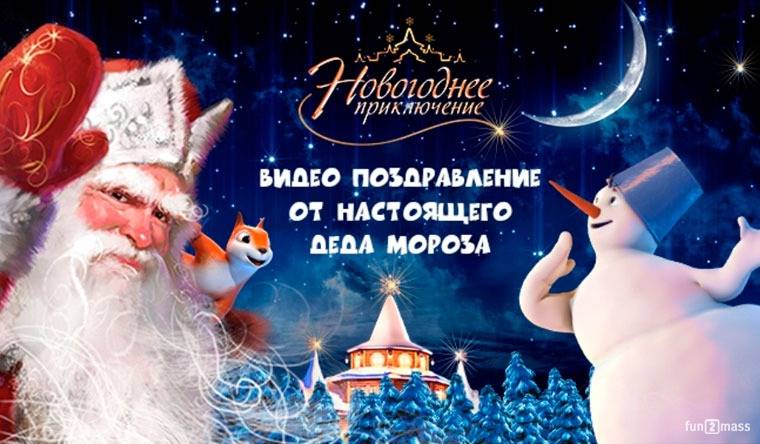 Видео поздравление деда мороза по имени на майл ру бесплатно