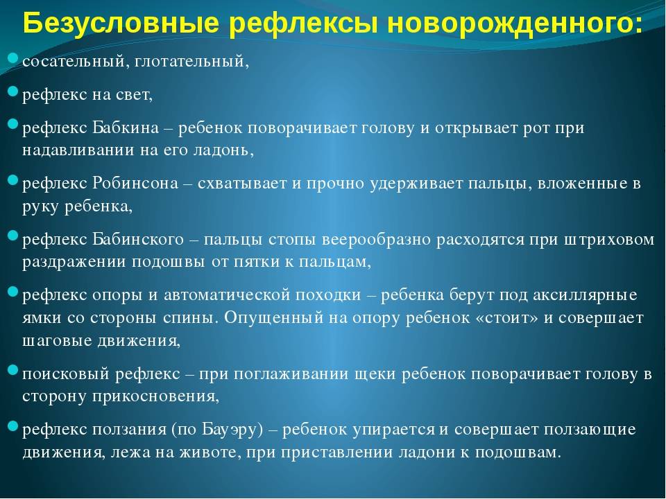Врожденные рефлексы новорожденных: перечень, возможные нарушения