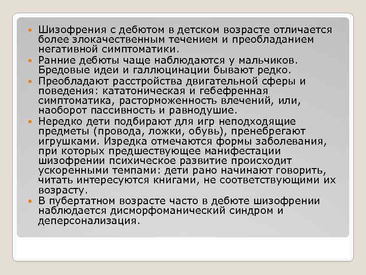 Особенности шизофрении у детей презентация