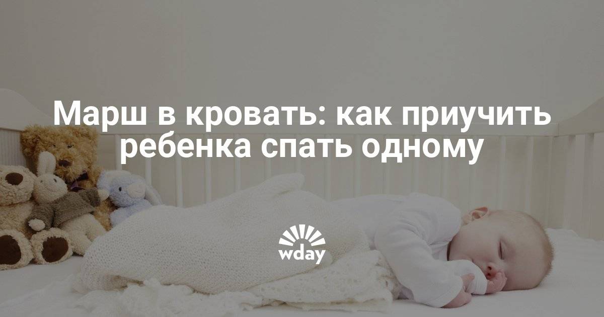 Как приучить ребенка спать в своей кроватке отдельно от родителей. доктор комаровский