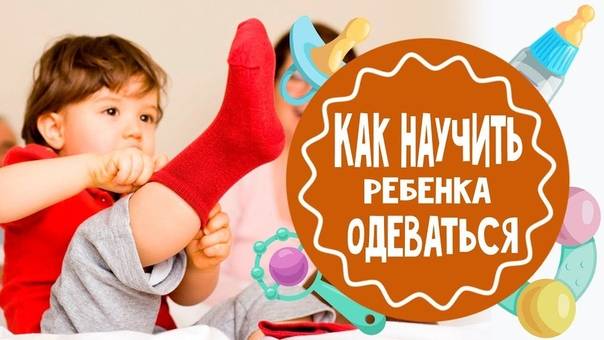 Ребенок не умеет одеваться и кушать самостоятельно | babydouv.ru