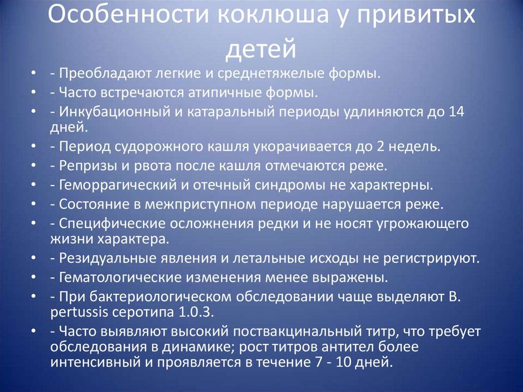 Симптомы коклюша у детей. Характерные клинические проявления коклюша. Коклюш у привитых детей симптомы. Течение коклюша у привитых детей.