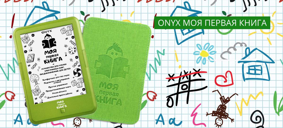 7 тестов электронной книги для детей onyx "моя первая книга" | hwp.ru