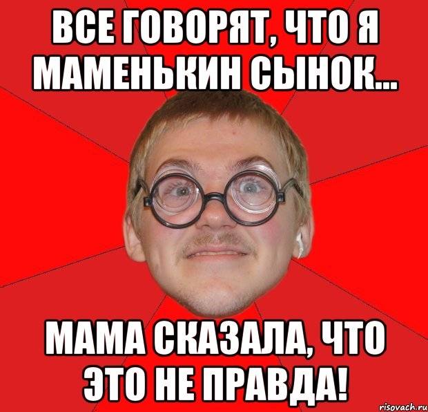 Как жить с маменькиным сыночком