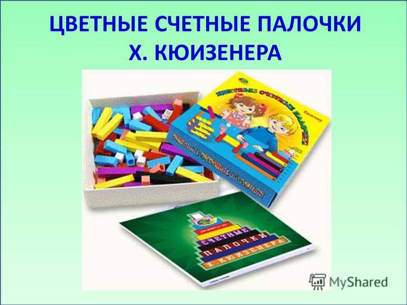 Игры со счетными палочками (кюизенера) в подготовительной, средней, старшей и младшей группах детского сада, организация занятия