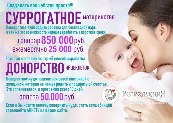 Сколько платят суррогатной матери в россии. суррогатная мать в россии сколько стоит.