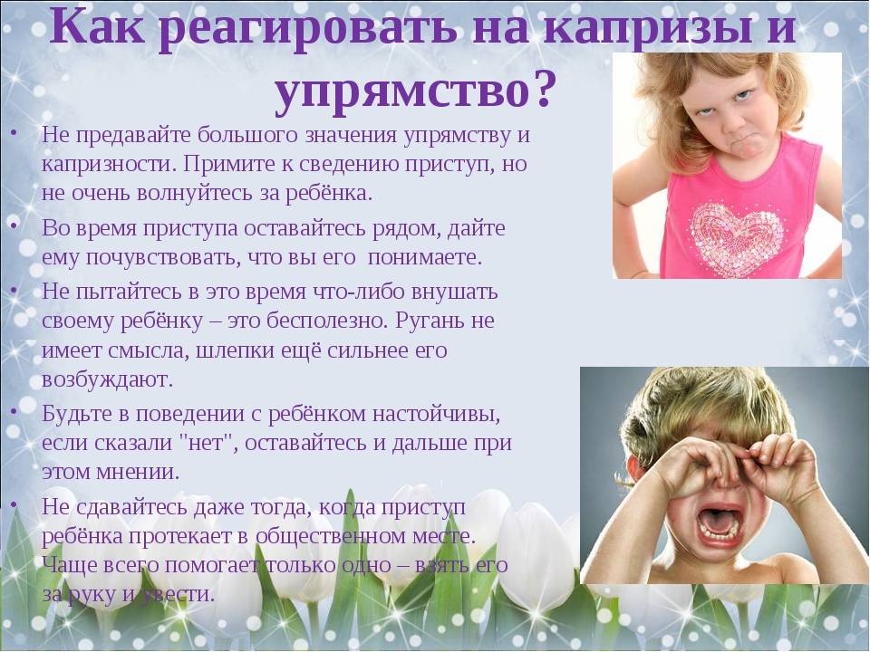 Почему ребенок капризничает
