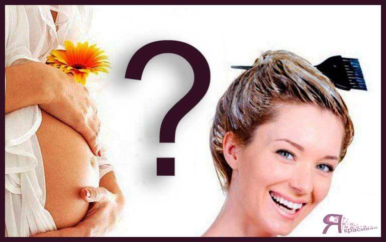 Можно ли красить волосы при беременности? | компетентно о здоровье на ilive