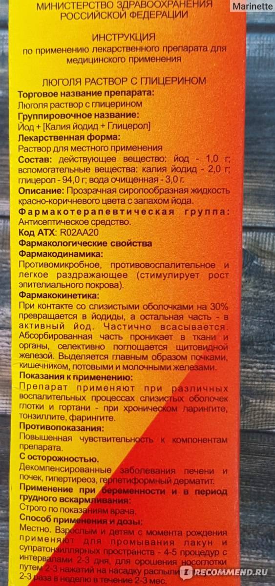Спрей «Люголь» для детей: инструкция по применению