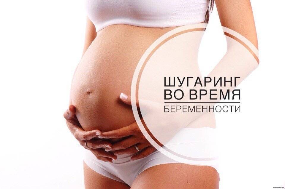 Шугаринг при беременности: можно или нет на ранних сроках делать бикини