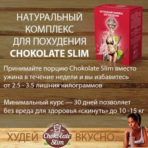 Обзор шоколадного напитка для похудения «chocolate slim»: худеет тело или только кошелек?