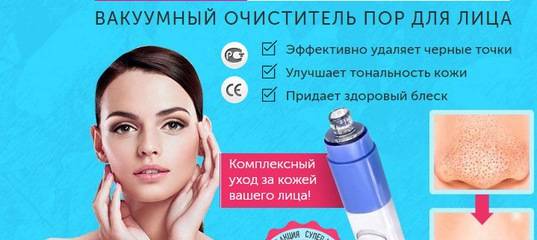 Вакуумный очиститель пор для лица: отзывы о моделях, инструкция