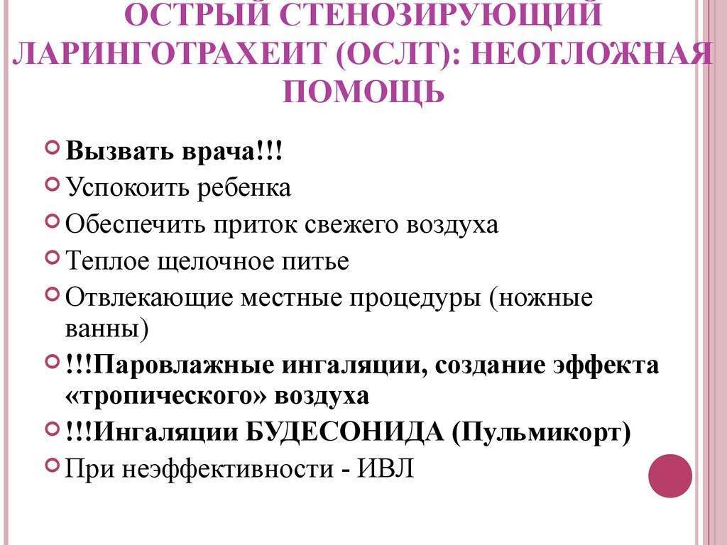 Острый стенозирующий ларинготрахеит у детей презентация