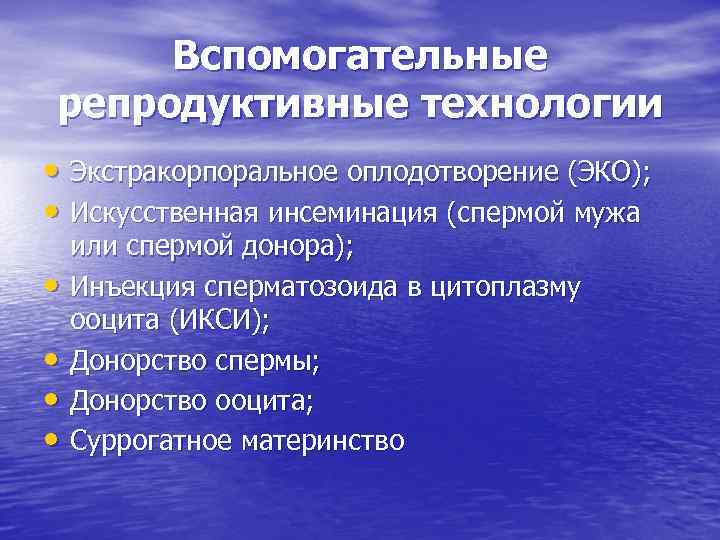 Вспомогательные репродуктивные технологии презентация