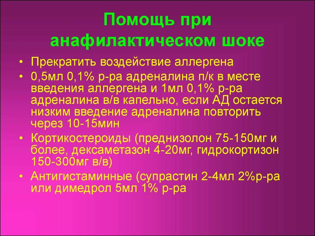 Анафилактический шок первая помощь стандарт. Помощь при анафилактическом шоке. Анафилактический ШОК первая помощь. Помощьпианафилактическом шоуе. Неотложная помощь при анафилактическом шоке.