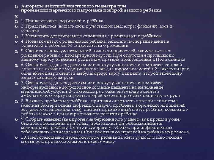 Патронаж новорожденного и грудного ребенка. Патронаж новорожденных детей алгоритм. Цели и задачи патронажа новорожденных. Патронаж детей первого года жизни.