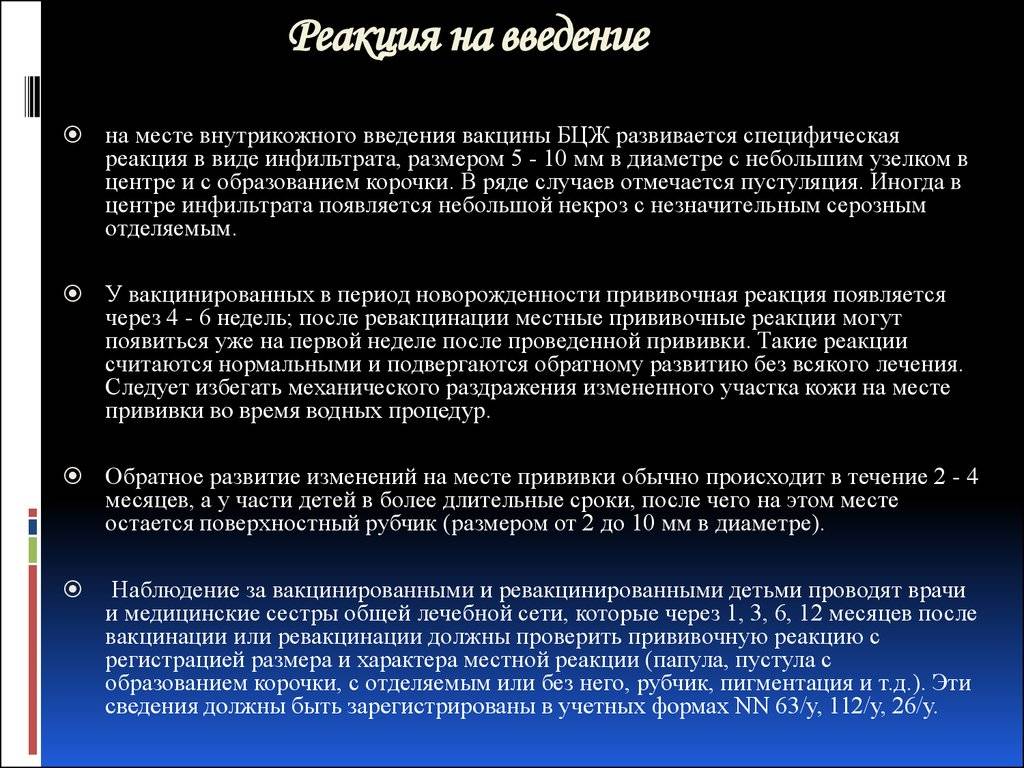 Прививки после бцж через сколько. БЦЖ местная реакция появляется после вакцинации. Местная прививочная реакция на Введение БЦЖ. Местная реакция после ревакцинации БЦЖ. Реакции на месте введения вакцины БЦЖ:.