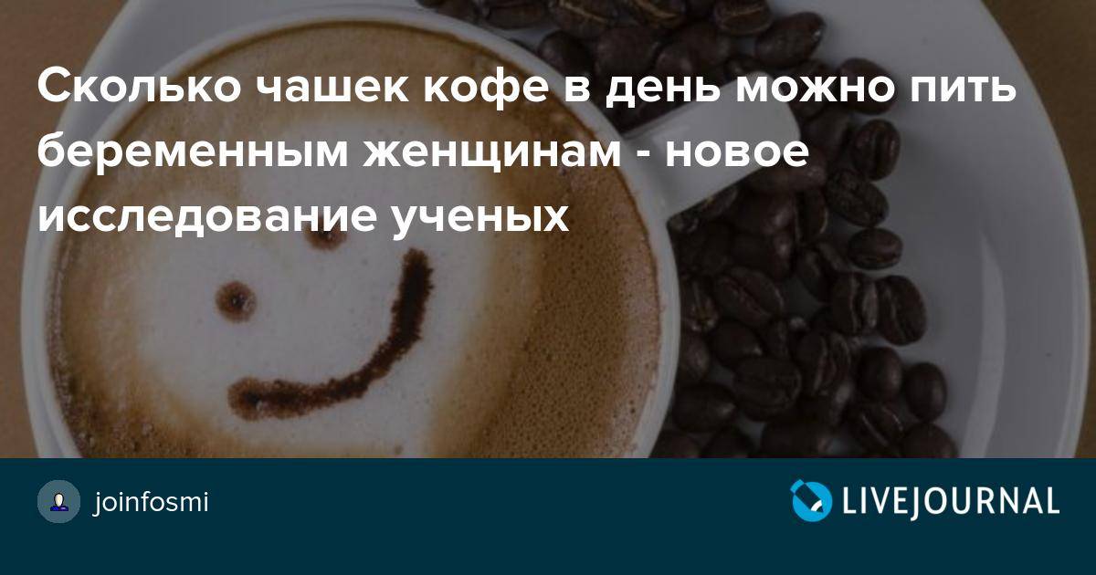 Кофе при грудном вскармливании, можно или нельзя