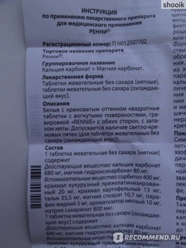 Ренни: инструкция по применению, цена, отзывы при беременности, аналоги и состав - medside.ru