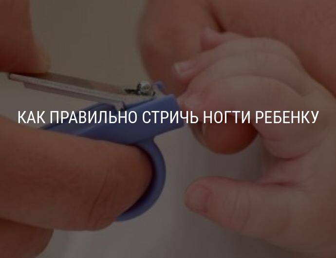Как подстричь ногти новорожденному – как и когда стричь ногти грудничку